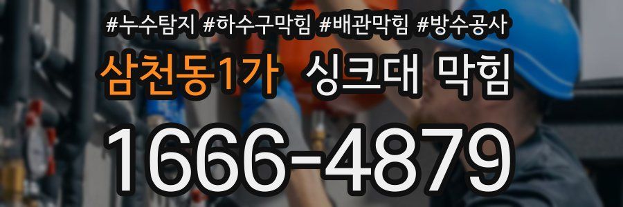 삼천동1가 싱크대 막힘