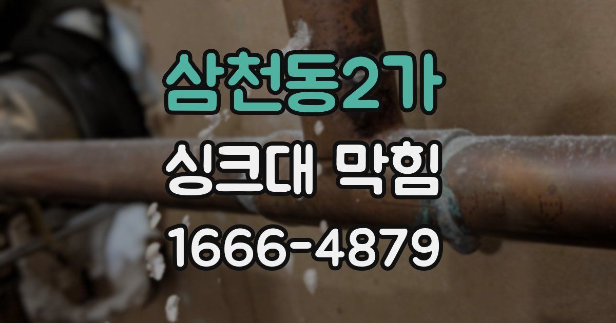 삼천동2가 싱크대 막힘