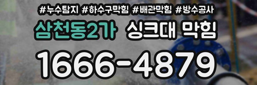 삼천동2가 싱크대 막힘