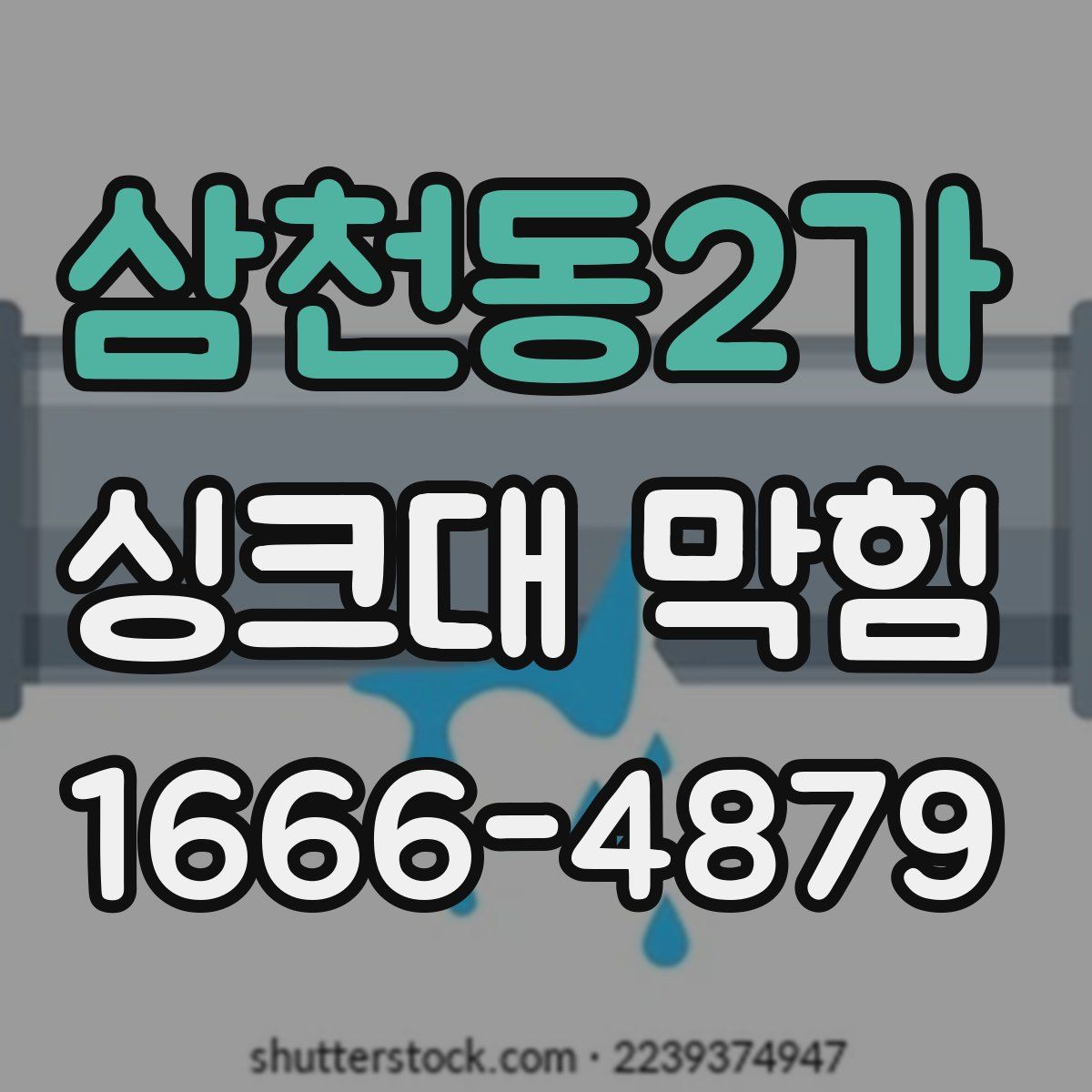 삼천동2가 싱크대 막힘
