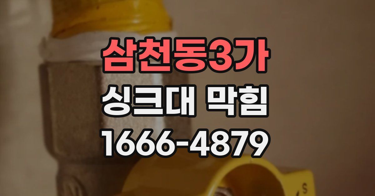 삼천동3가 싱크대 막힘