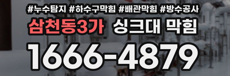 삼천동3가 싱크대 막힘