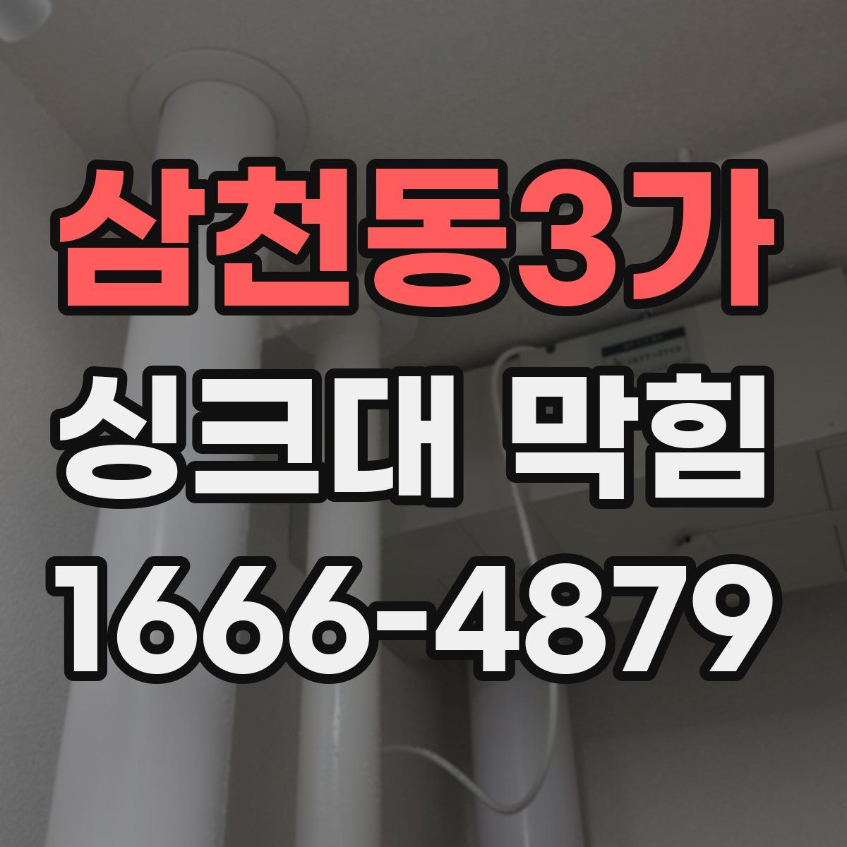 삼천동3가 싱크대 막힘