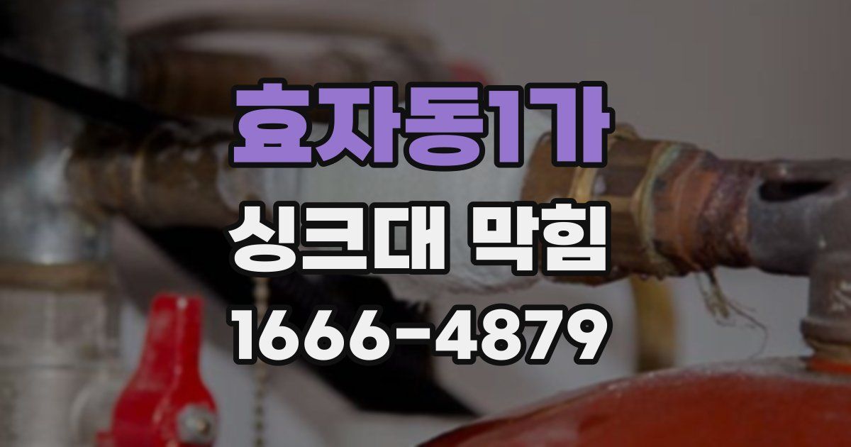 효자동1가 싱크대 막힘