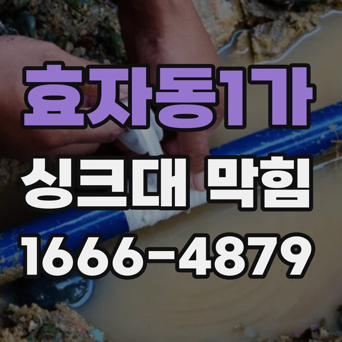 효자동1가 싱크대 막힘