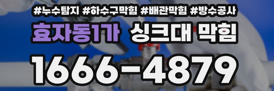 효자동1가 싱크대 막힘