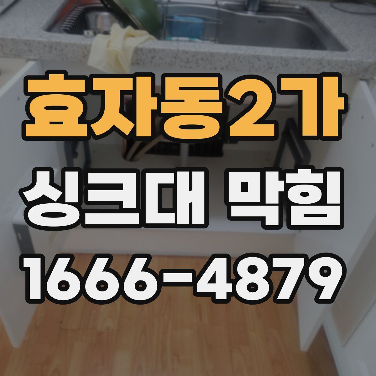 효자동2가 싱크대 막힘