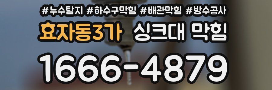 효자동3가 싱크대 막힘