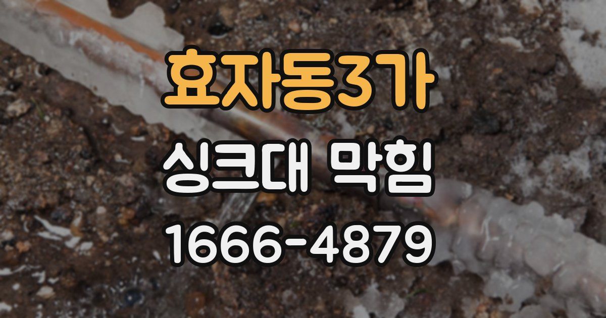 효자동3가 싱크대 막힘