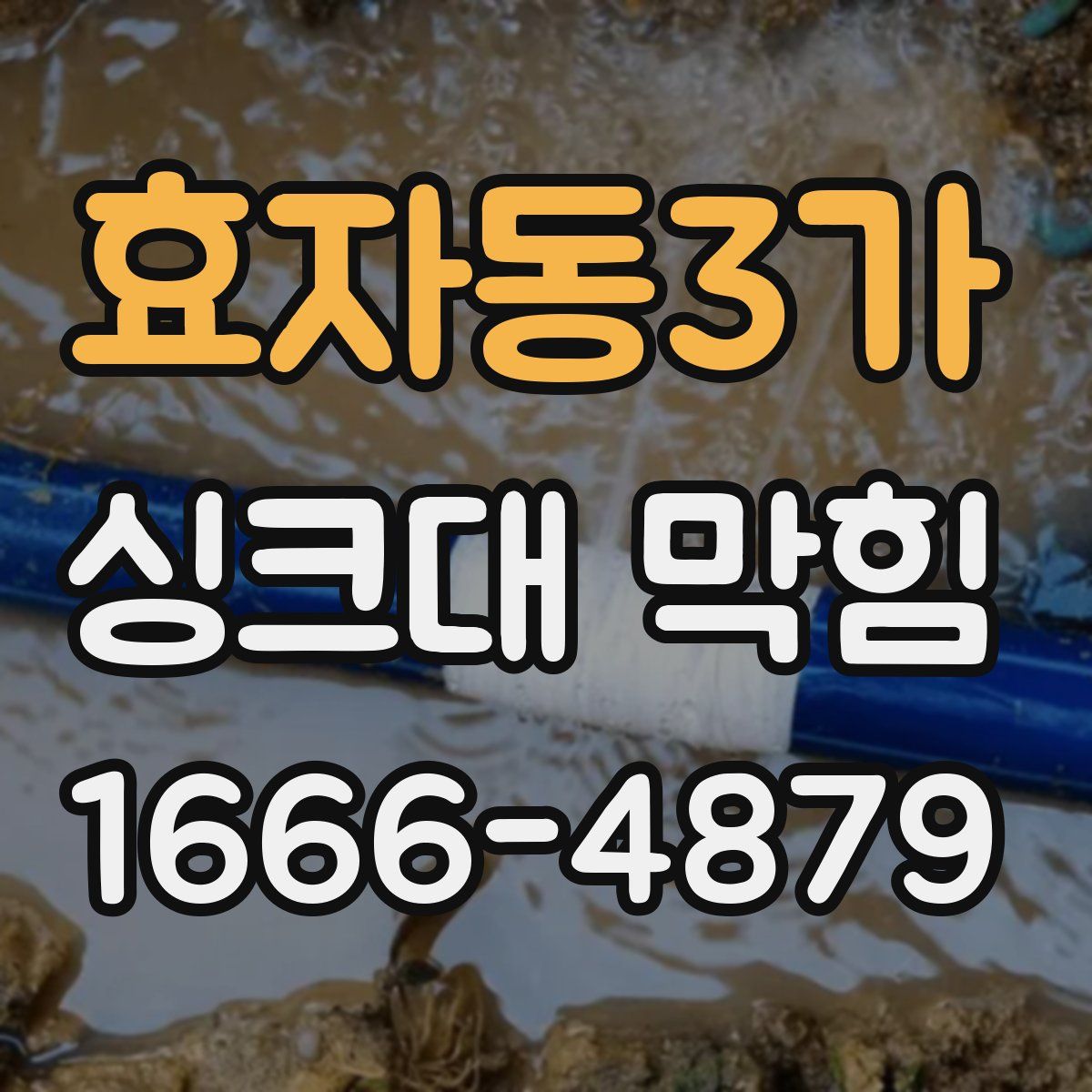 효자동3가 싱크대 막힘