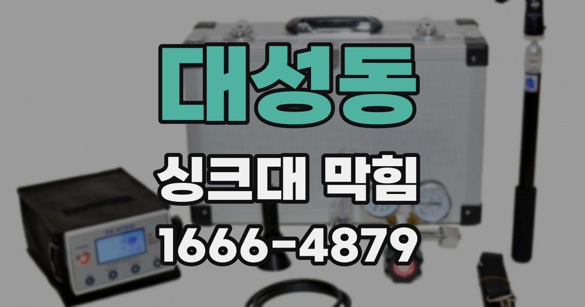 대성동 싱크대 막힘