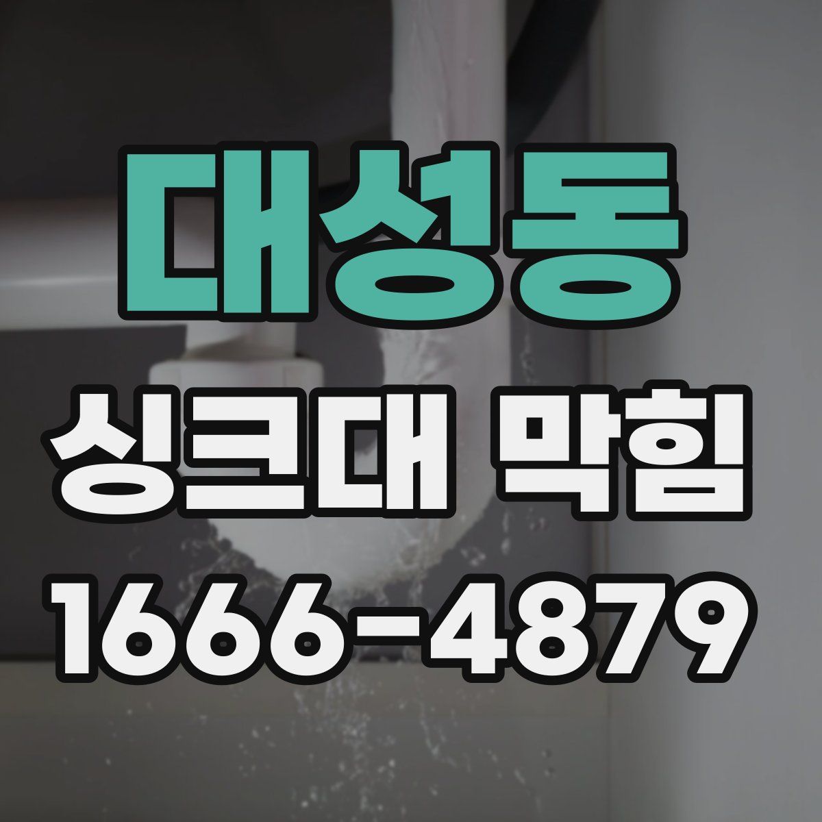 대성동 싱크대 막힘