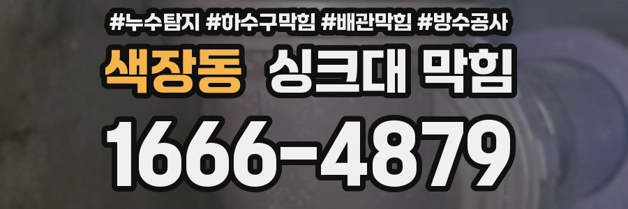색장동 싱크대 막힘