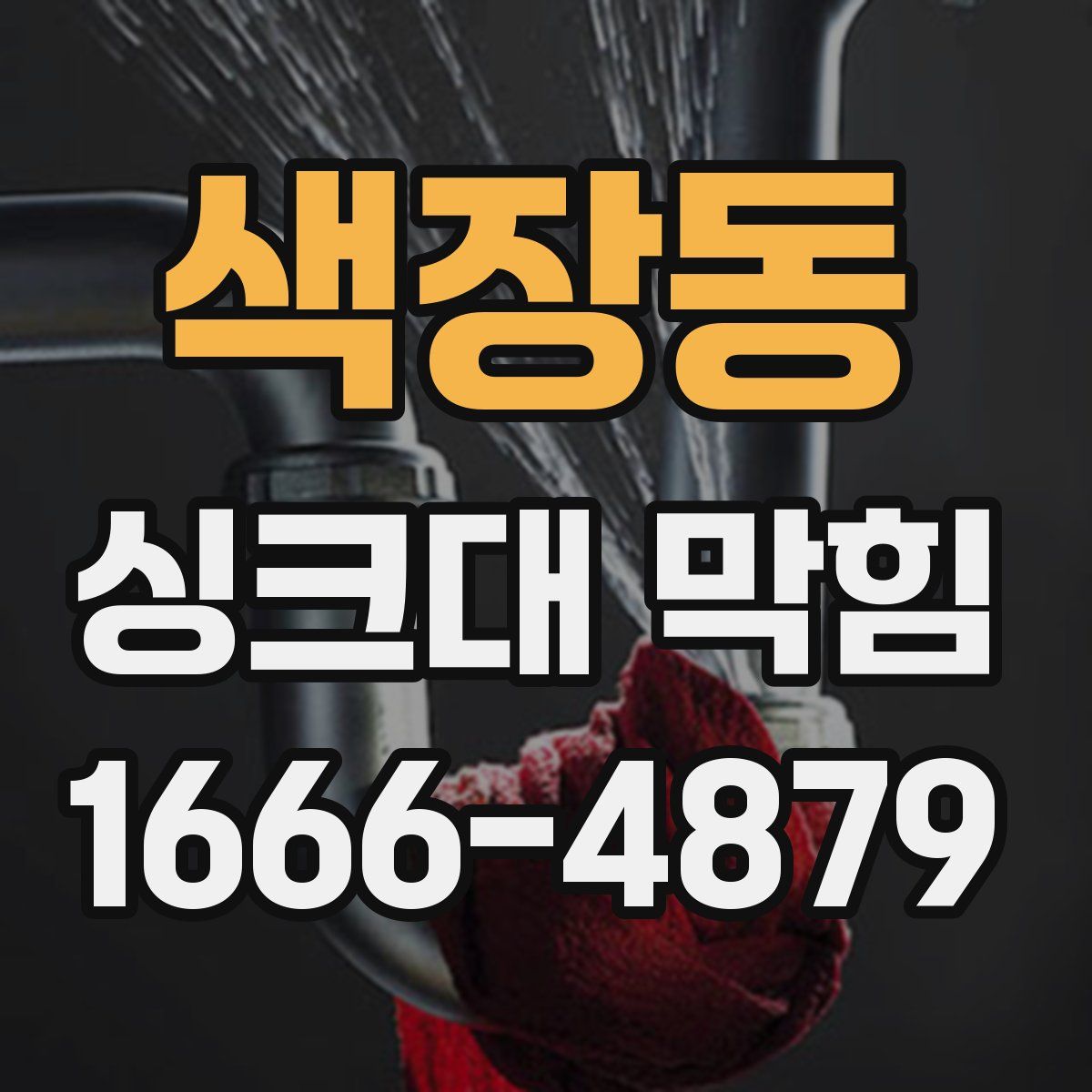 색장동 싱크대 막힘