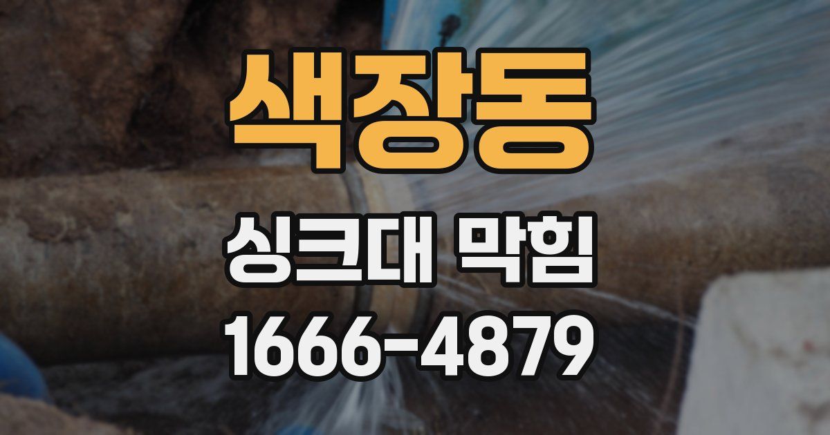 색장동 싱크대 막힘