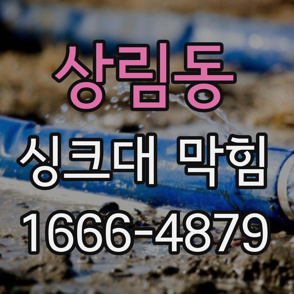 상림동 싱크대 막힘