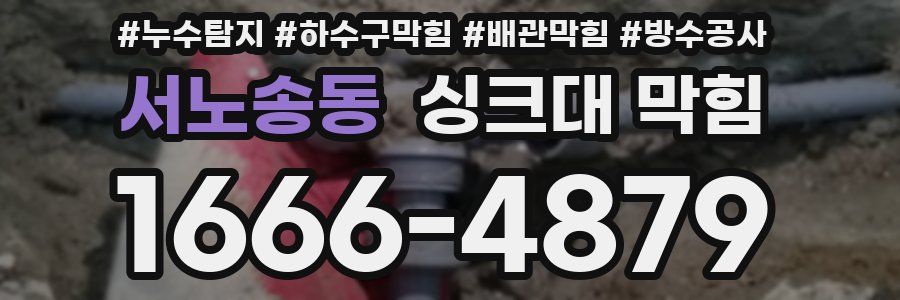 서노송동 싱크대 막힘