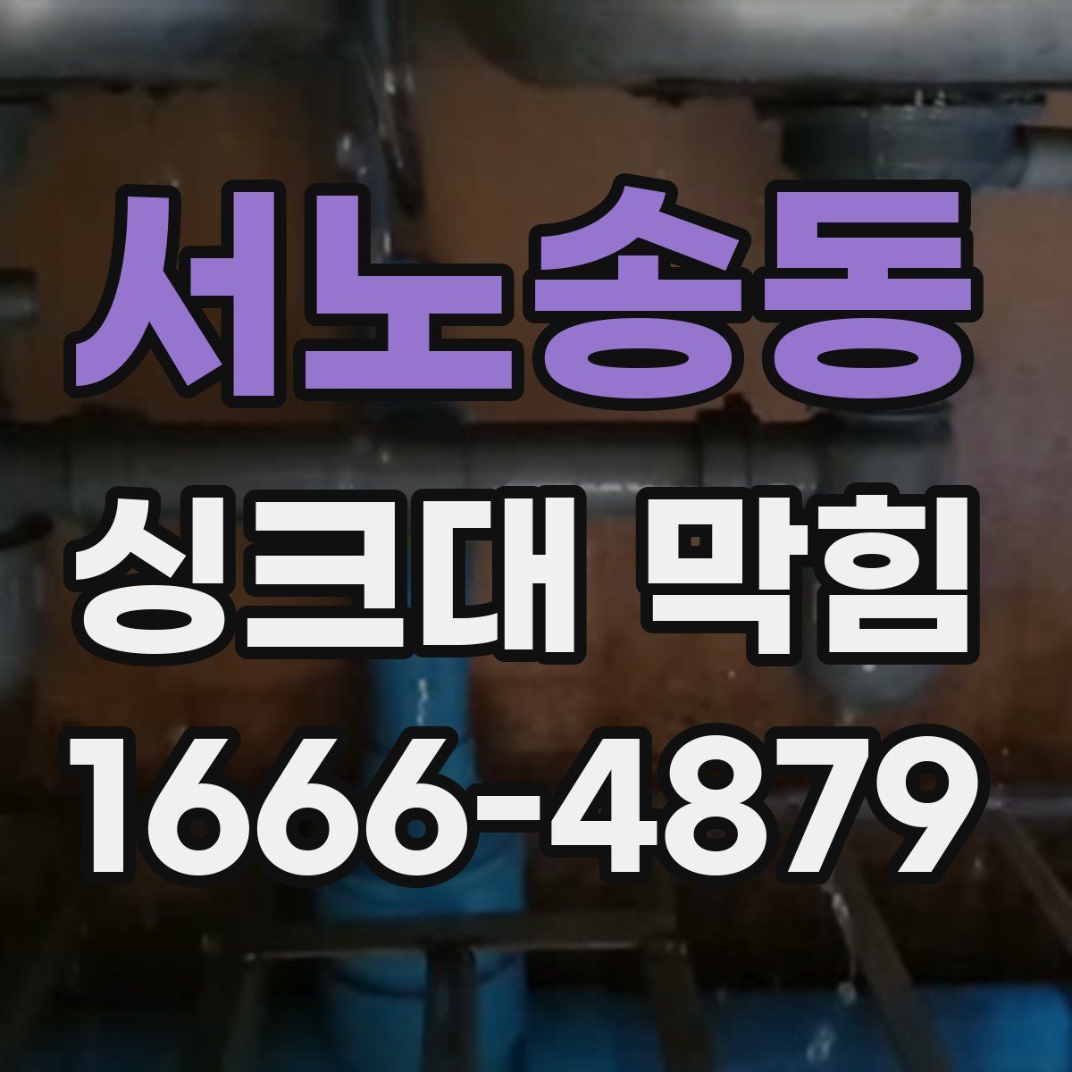 서노송동 싱크대 막힘