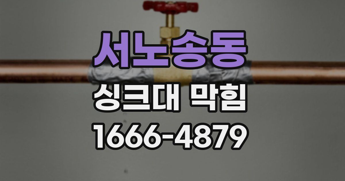 서노송동 싱크대 막힘