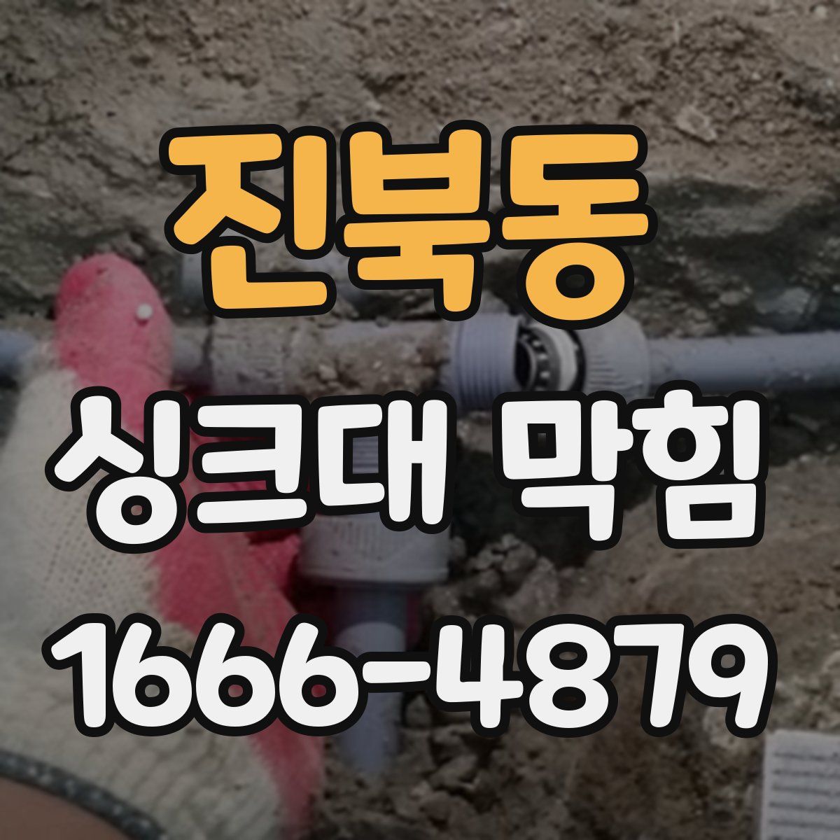 진북동 싱크대 막힘