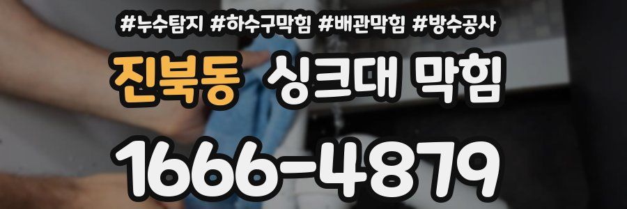 진북동 싱크대 막힘