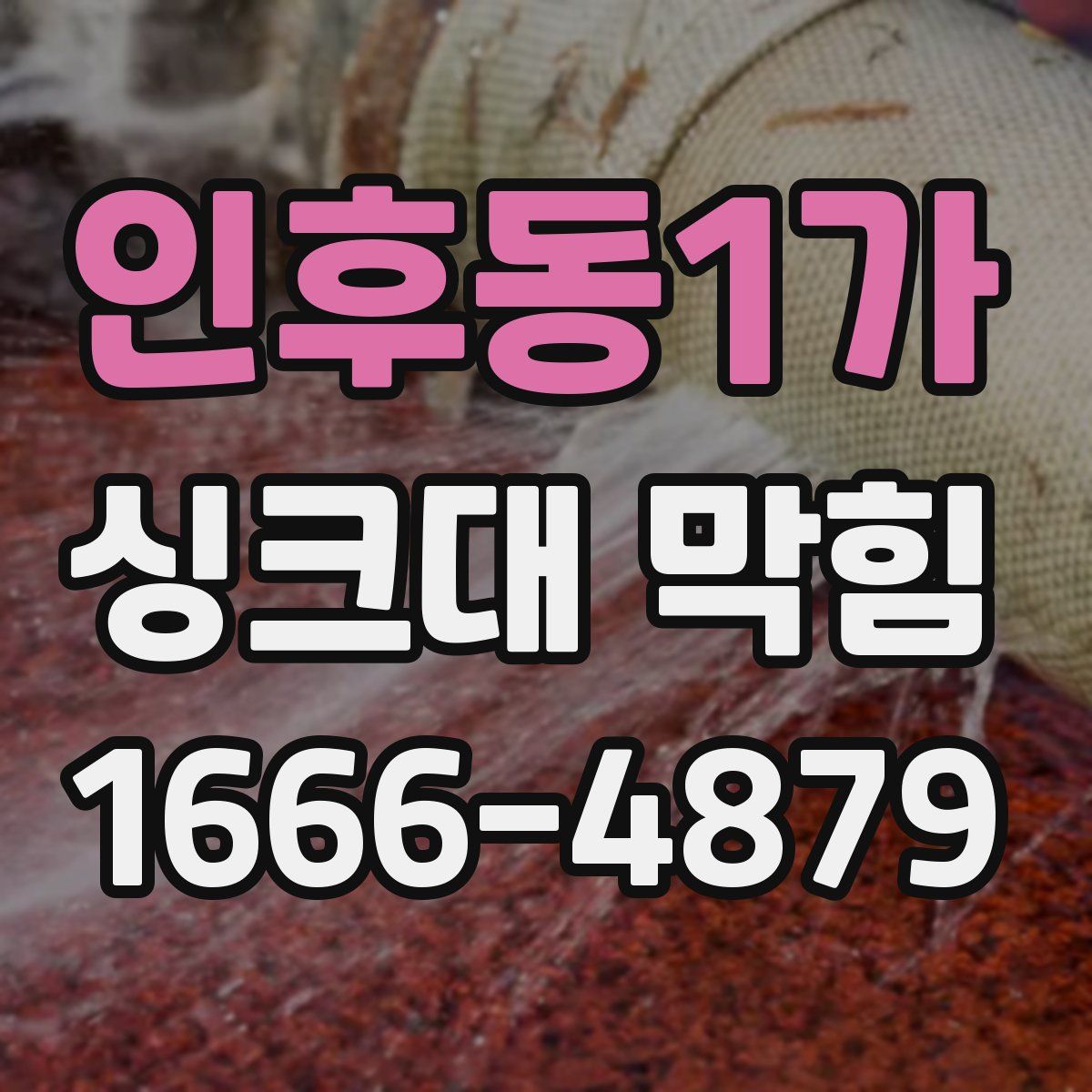 인후동1가 싱크대 막힘