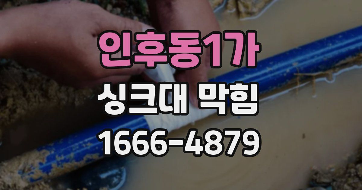 인후동1가 싱크대 막힘