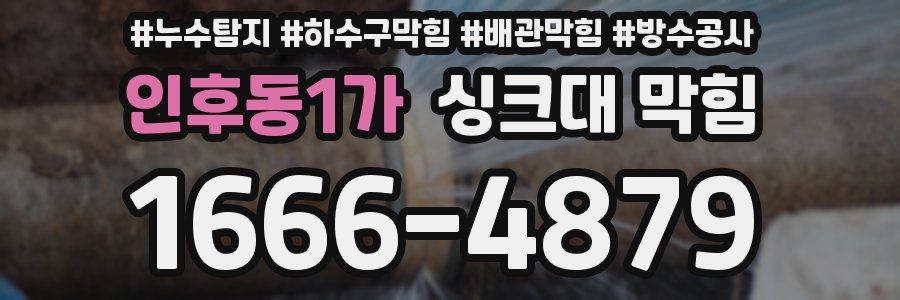 인후동1가 싱크대 막힘