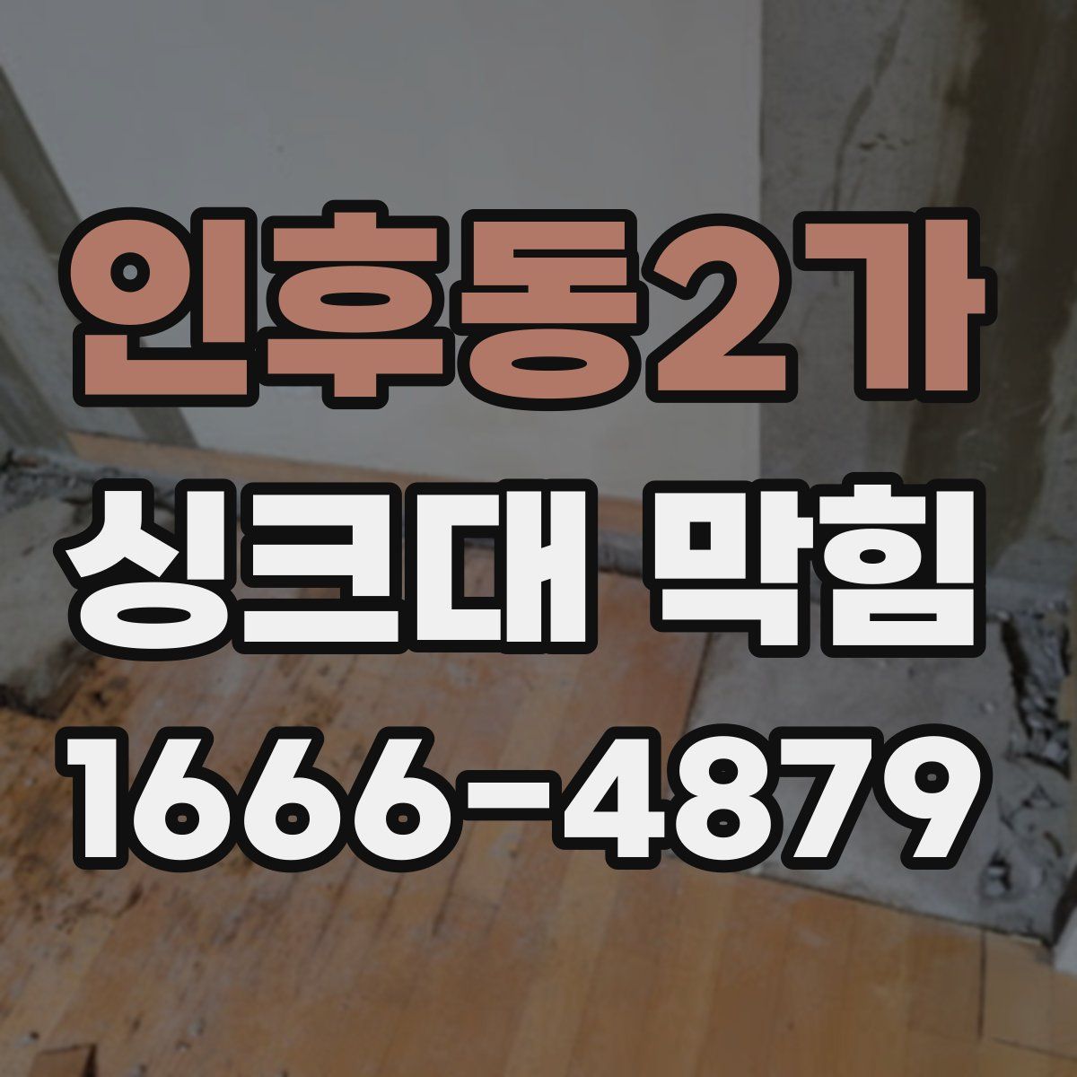 인후동2가 싱크대 막힘