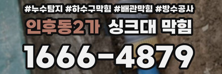 인후동2가 싱크대 막힘