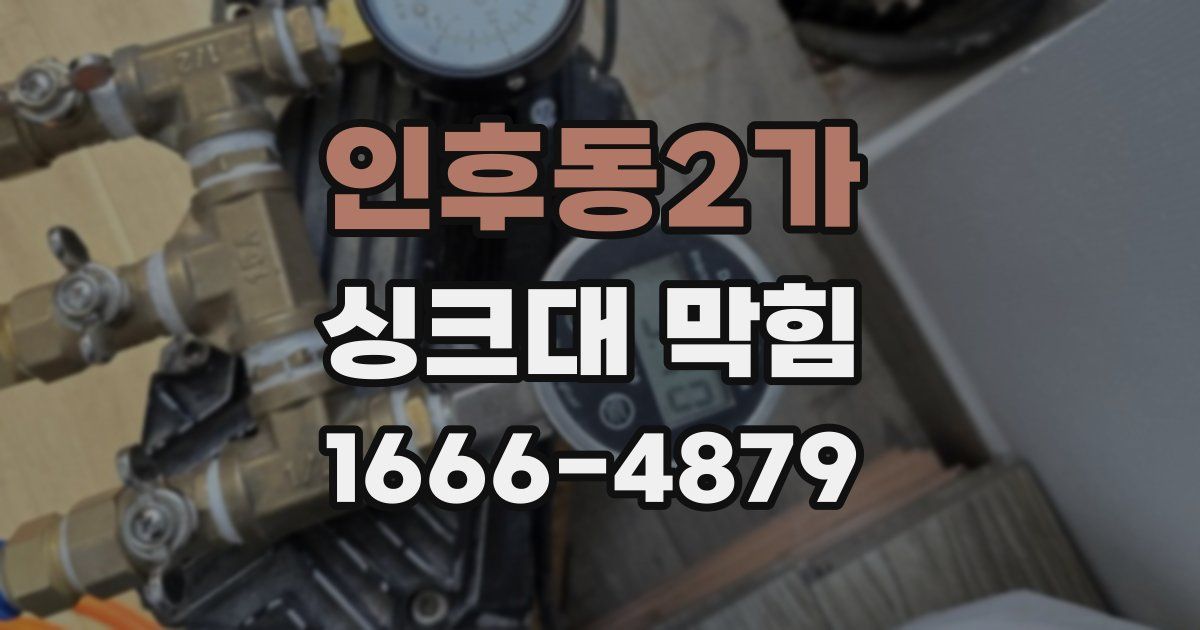 인후동2가 싱크대 막힘
