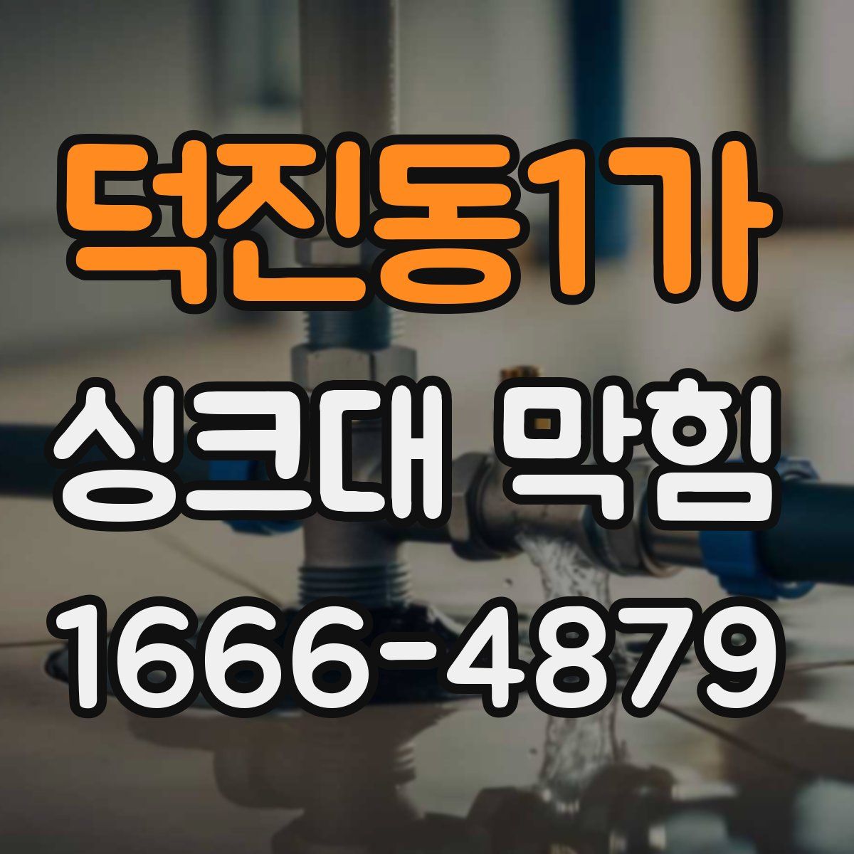 덕진동1가 싱크대 막힘