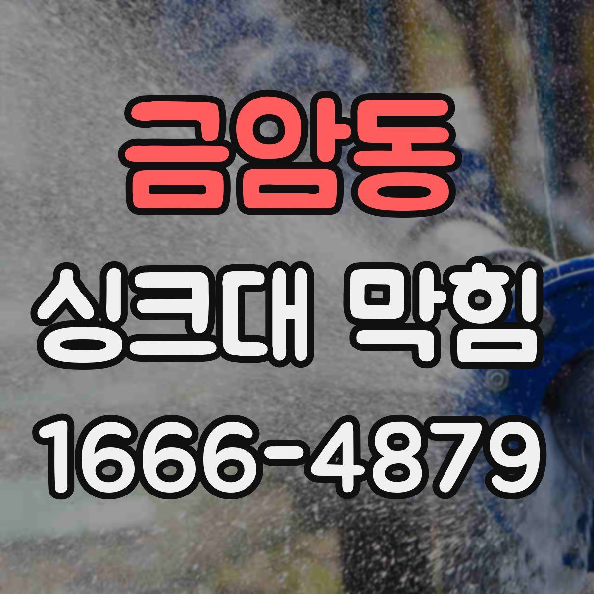 금암동 싱크대 막힘