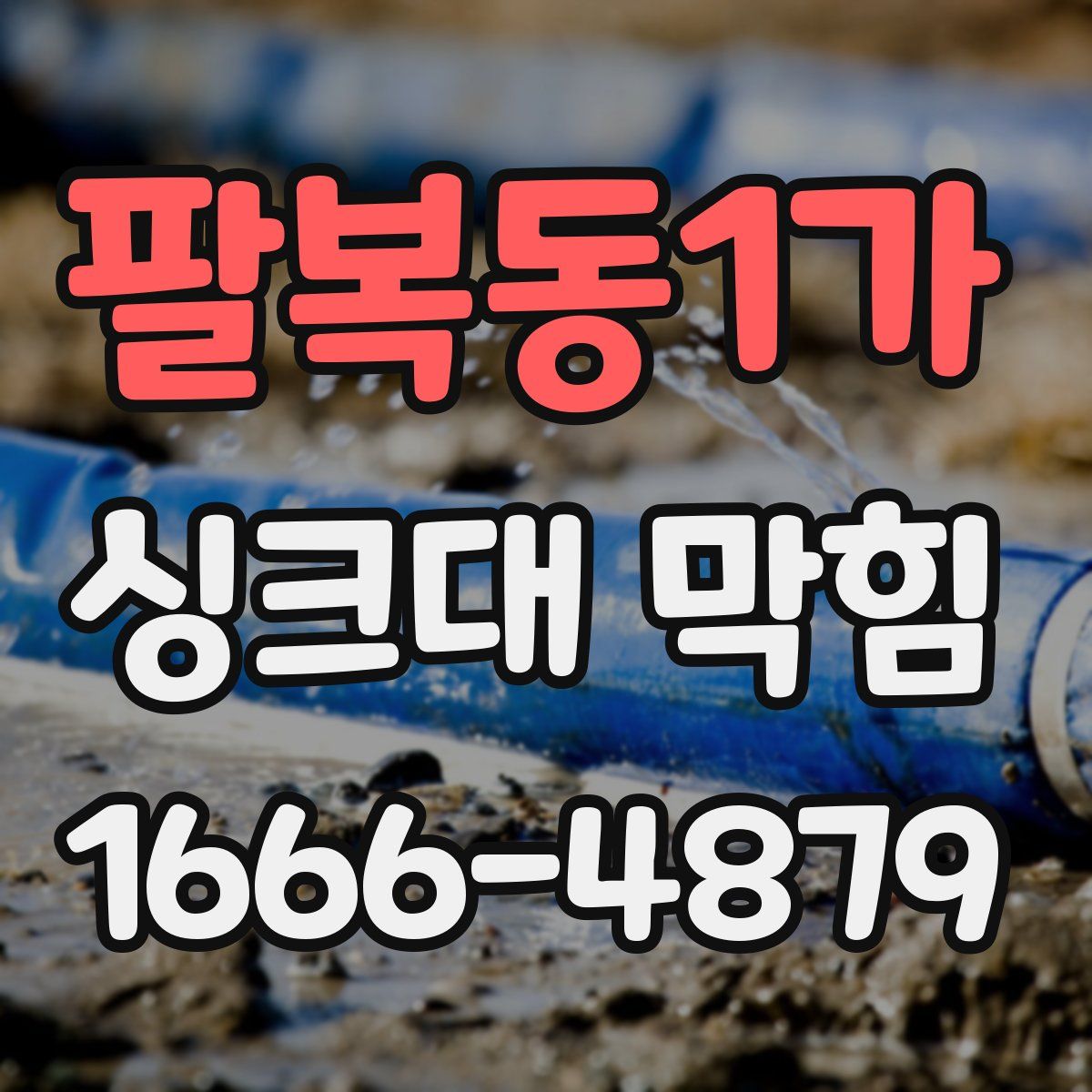 팔복동1가 싱크대 막힘