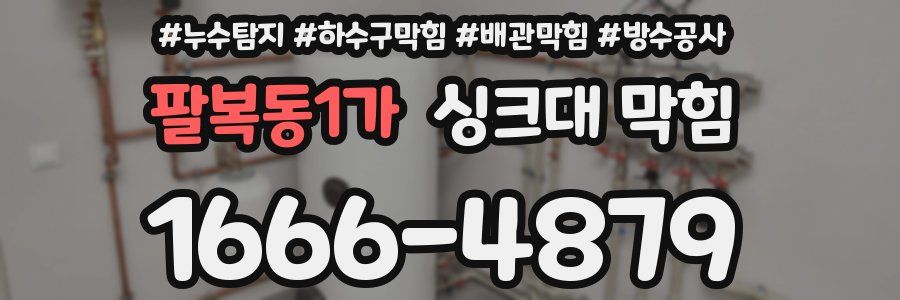 팔복동1가 싱크대 막힘