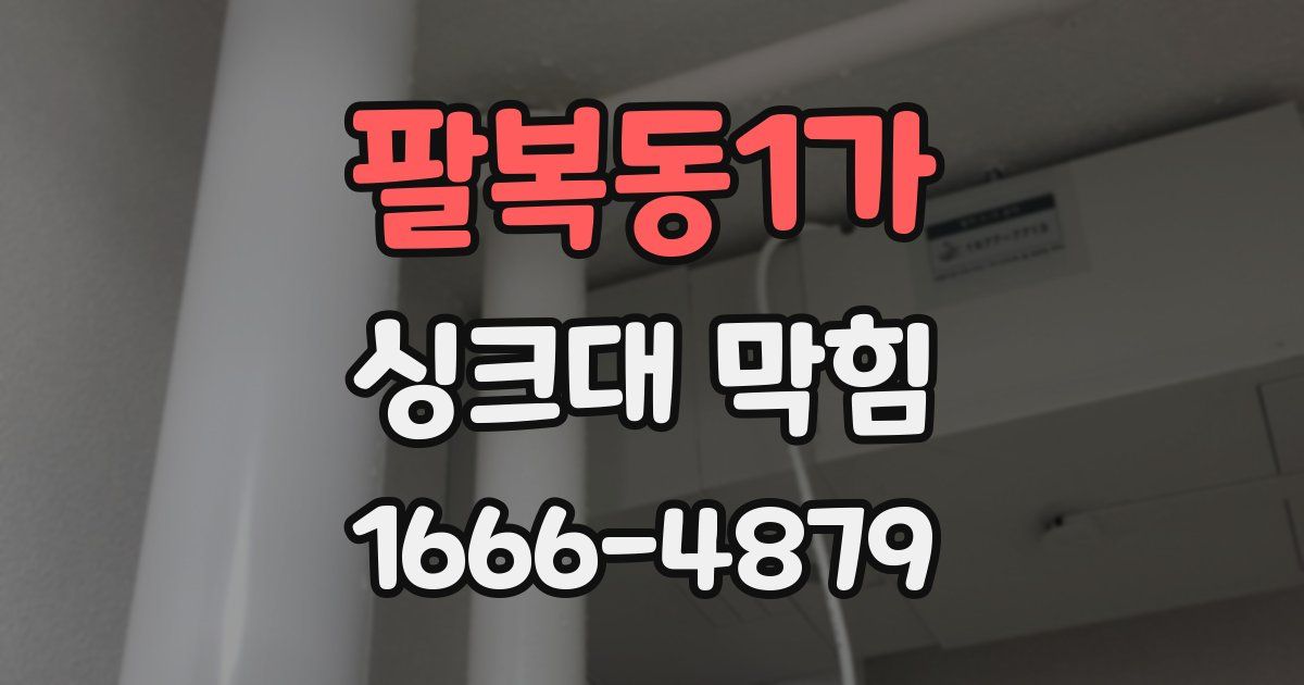 팔복동1가 싱크대 막힘