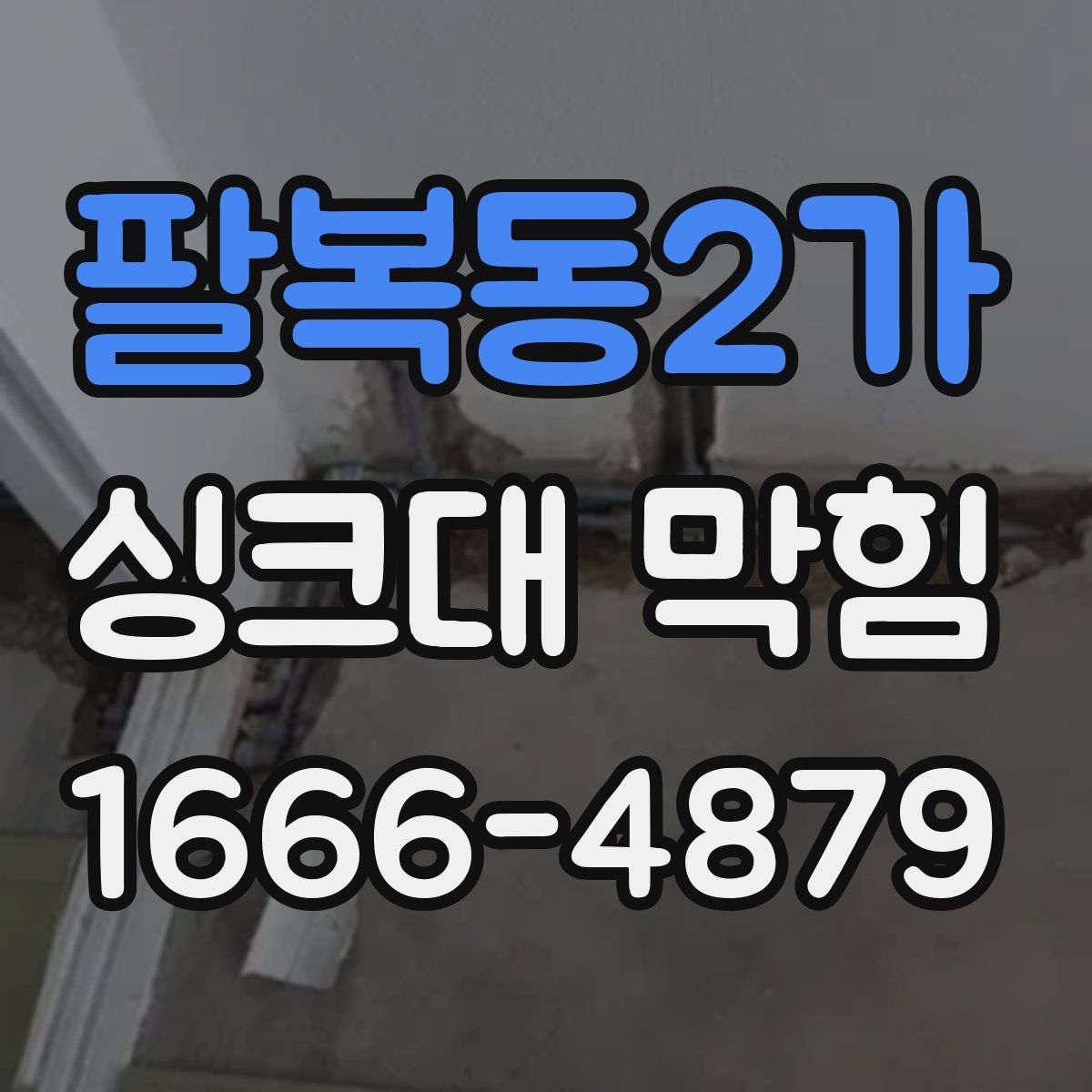 팔복동2가 싱크대 막힘