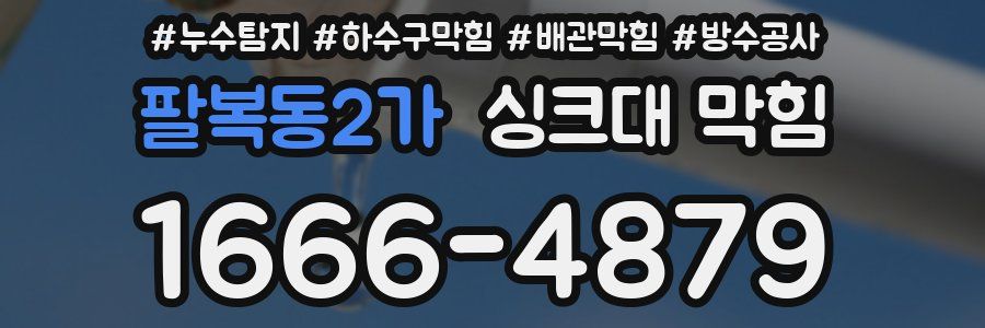 팔복동2가 싱크대 막힘