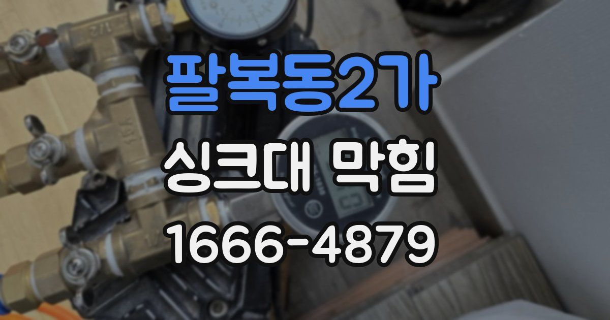 팔복동2가 싱크대 막힘