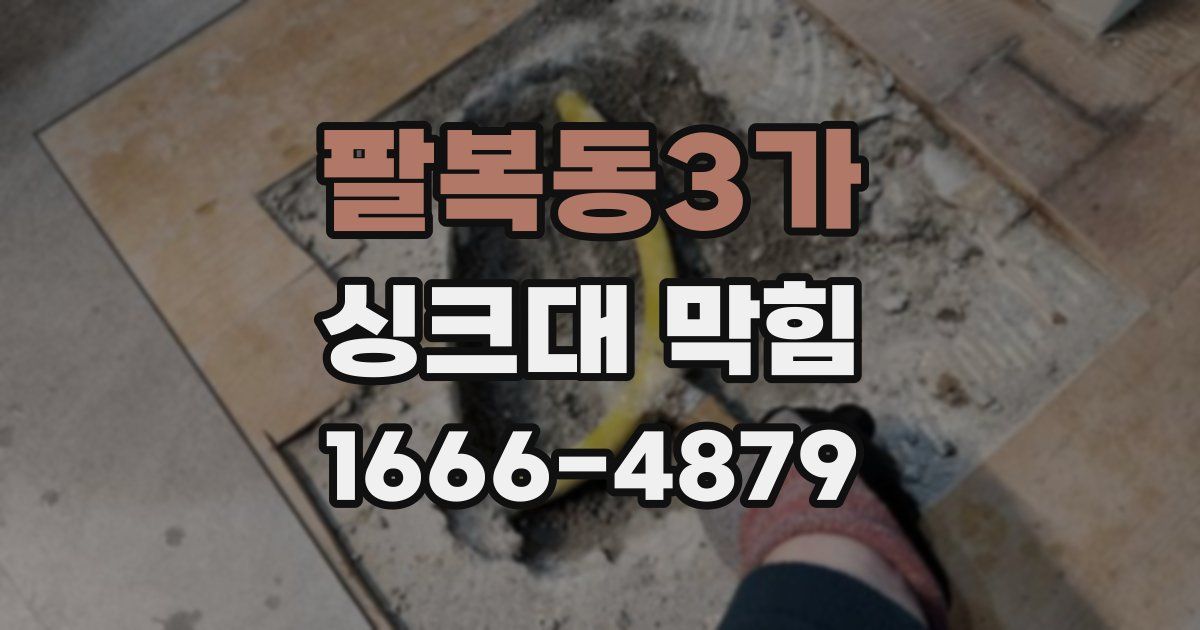 팔복동3가 싱크대 막힘