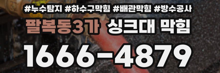 팔복동3가 싱크대 막힘