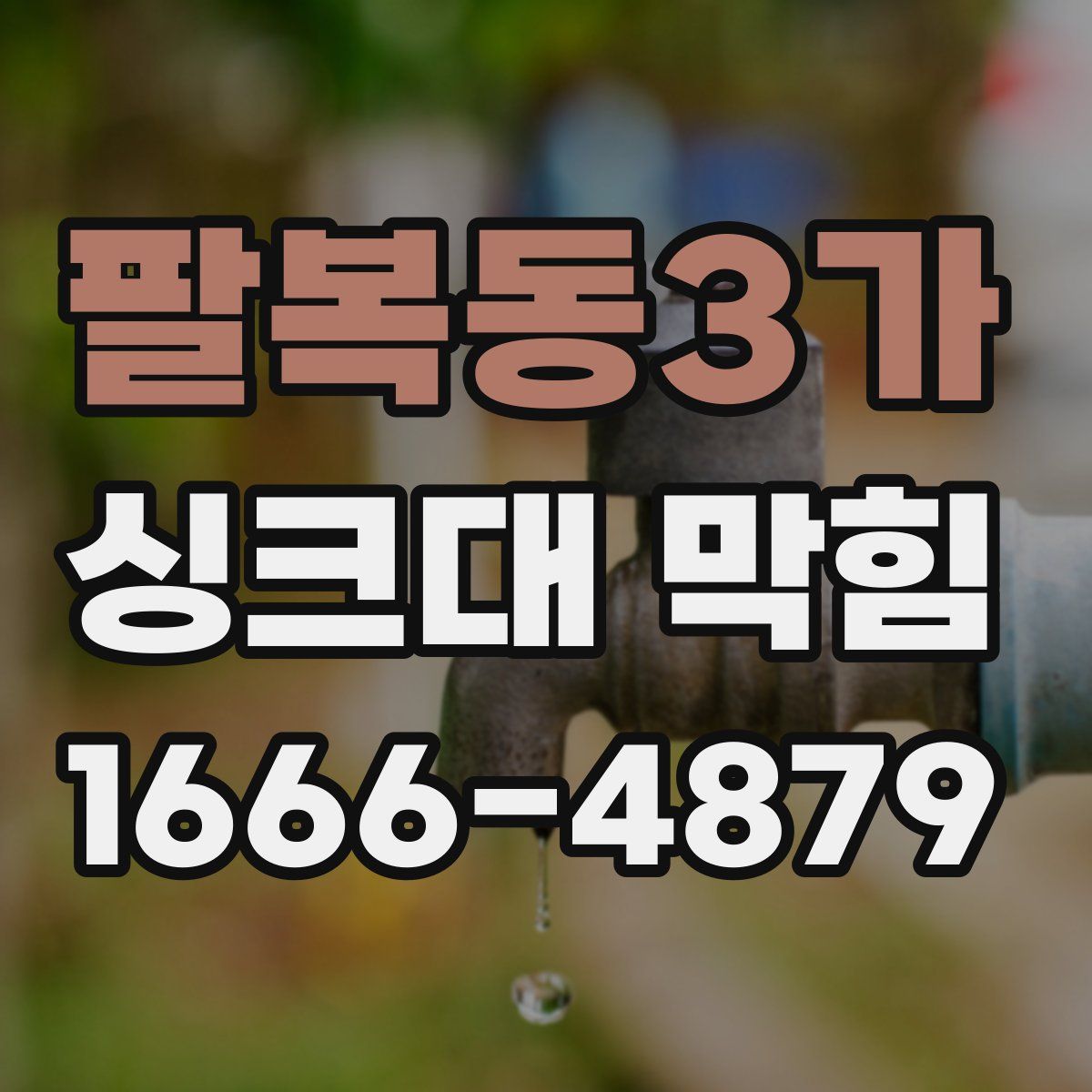 팔복동3가 싱크대 막힘