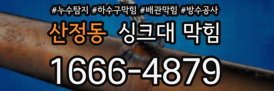 산정동 싱크대 막힘