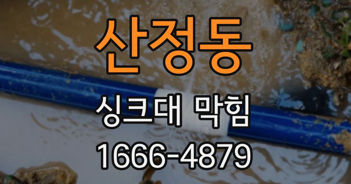 산정동 싱크대 막힘