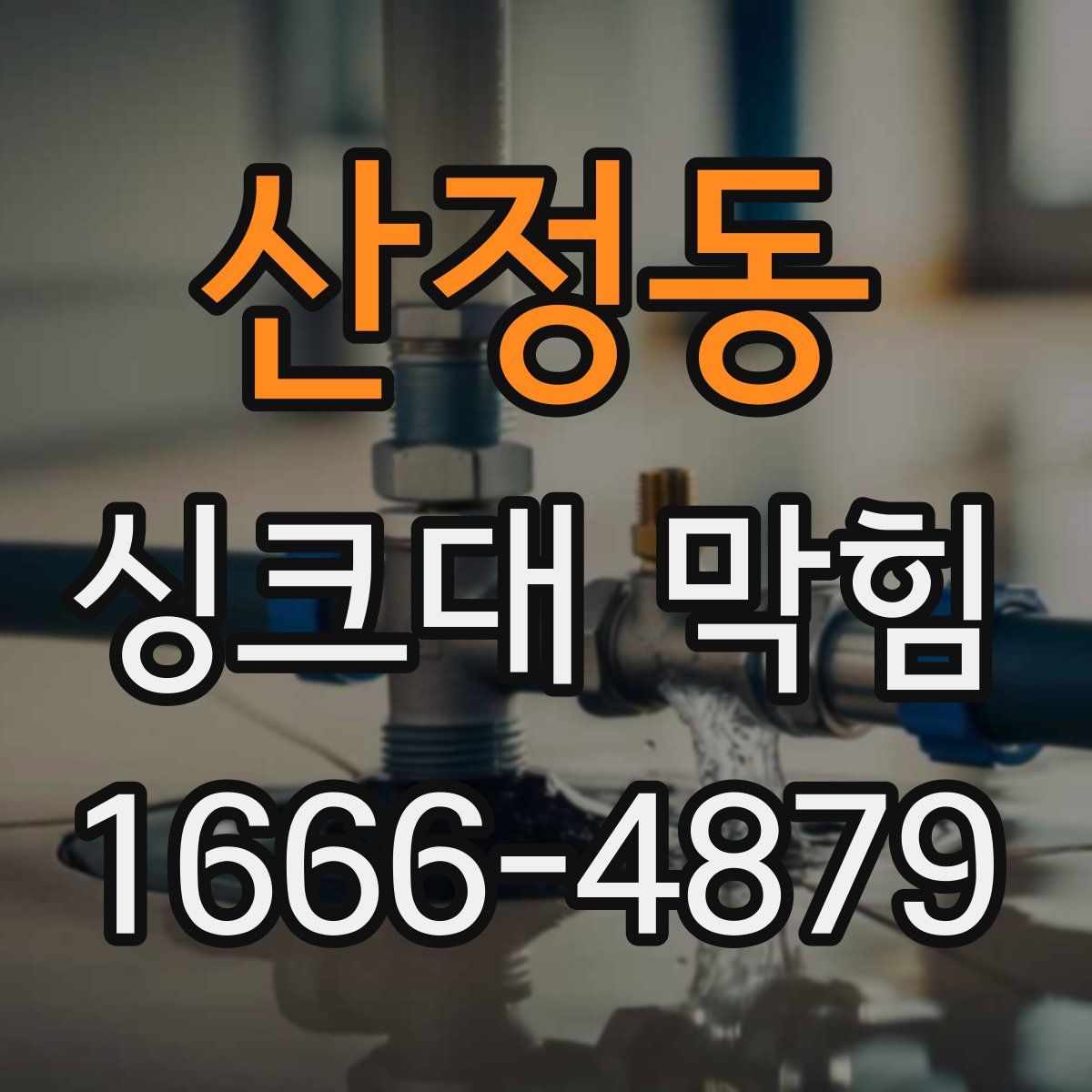 산정동 싱크대 막힘