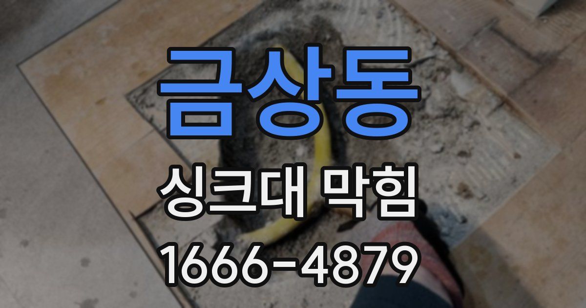 금상동 싱크대 막힘