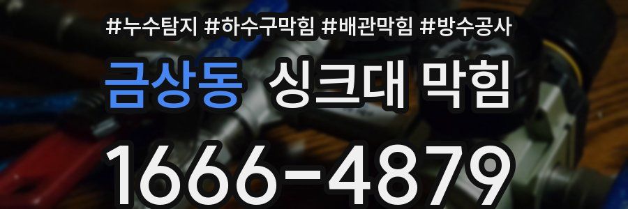 금상동 싱크대 막힘