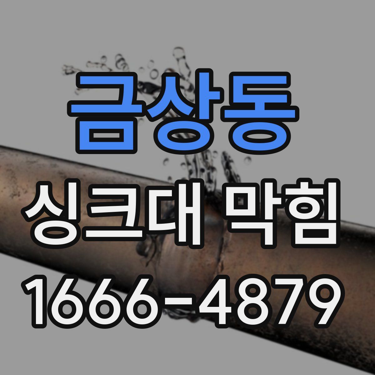 금상동 싱크대 막힘