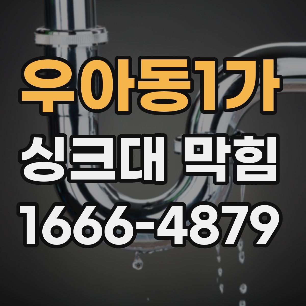 우아동1가 싱크대 막힘
