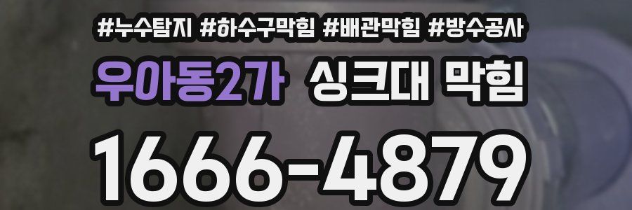 우아동2가 싱크대 막힘